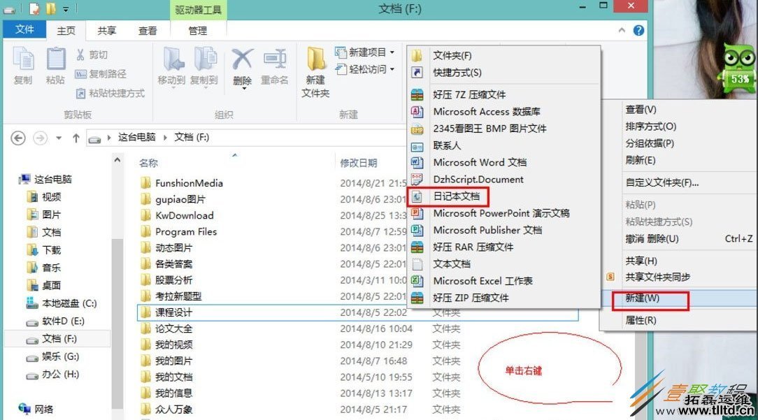 Win8系统怎么新建日记本文档 Win8系统新建日记本文档方法