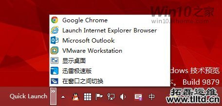 Win7/Win10界面也能复古：这样启用快速启动栏