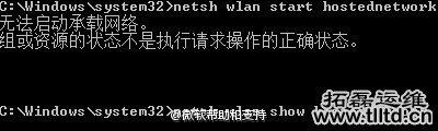 Win7笔记本开启WiFi提示“无法启动承载网络”解决方法