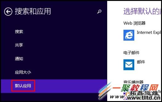 Win8.1如何设置默认应用?(500R5K)