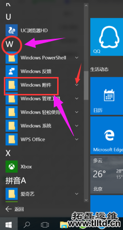 win10附件程序打开方法介绍