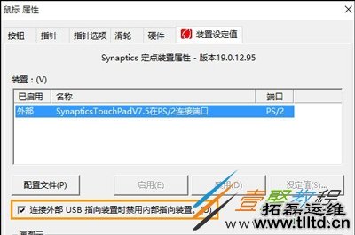 Win10系统笔记本在连接鼠标时关闭触控板的方法