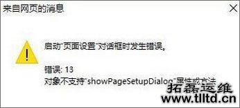 Win10 IE打印页面设置提示错误13问题解决