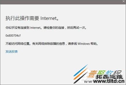 Win10打不开应用错误码“0x800704cf”解决方法