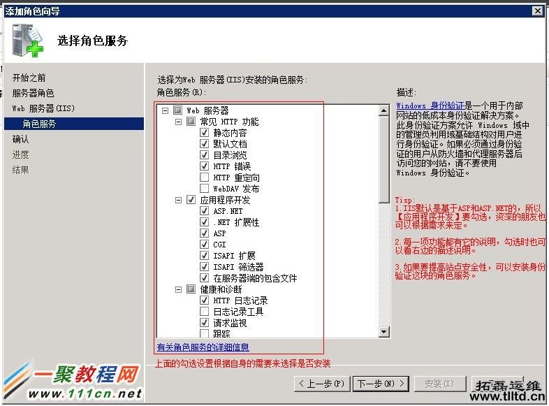 六、选择需要的【角色服务】,默认把 【常见的HTTP功能】、【应用程序开发】等勾选。有一些是默认会自动勾选的,资深的朋友也可以自己需要来选择。 六、选择需要的【角色服务】,默认把 【常见的HTTP功能】、【应用程序开发】等勾选。有一些是默认会自动勾选的,资深的朋友也可以自己需要来选择。