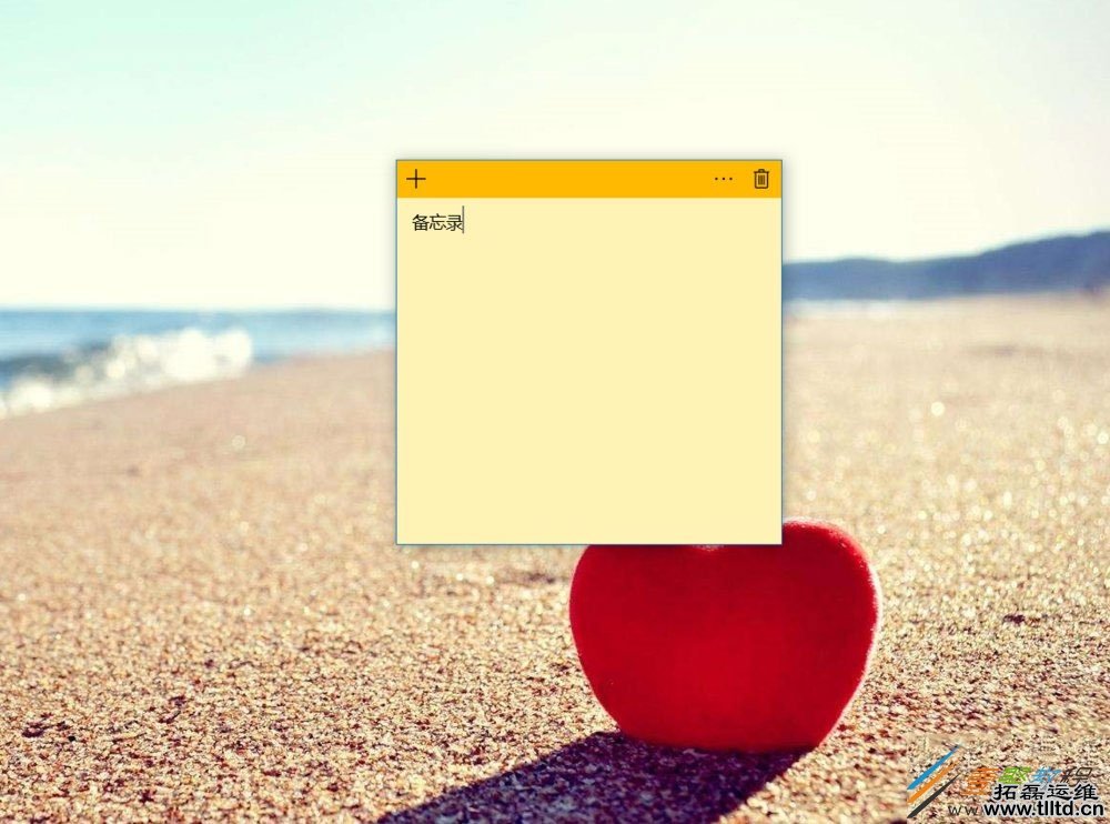 Win10桌面备忘录怎么添加 Win10在桌面添加备忘录方法