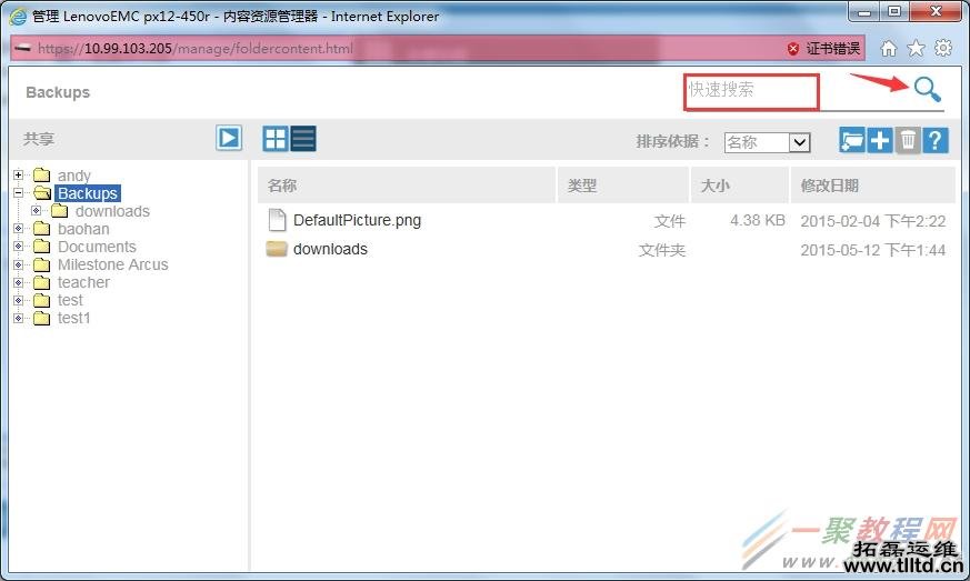 IOmega管理员如何查看并快速搜索设备里的用户数据？