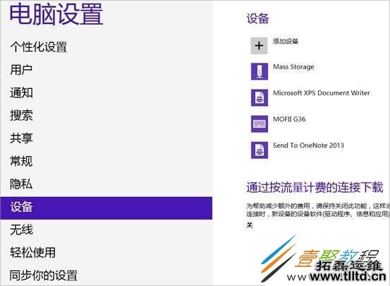 Win8连接蓝牙耳机的方法