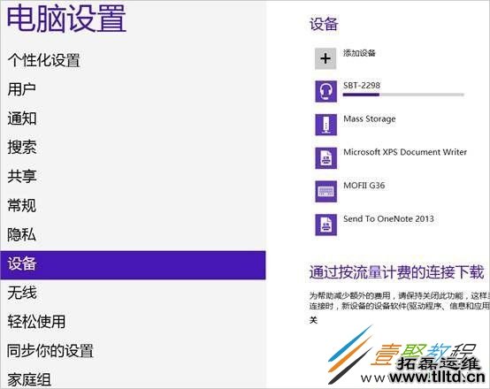 Win8连接蓝牙耳机的方法