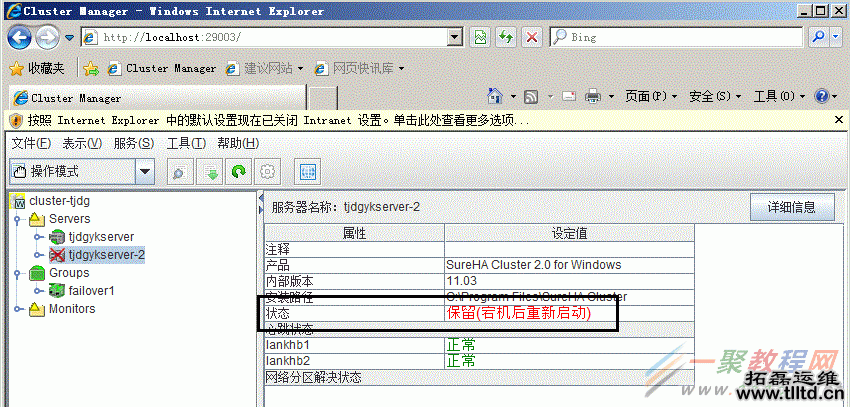 SureHA集群服务器处于保留（宕机后重新启动）状态的解决方法