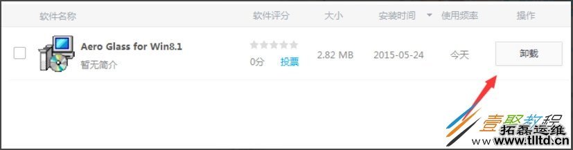Win8系统Aero Glass for Win8.1怎么卸载
