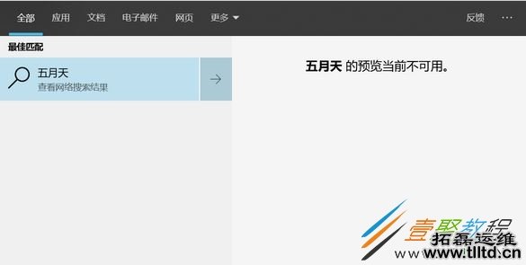 win10无法搜索xx预览当前不可用怎么办 解决方法分享