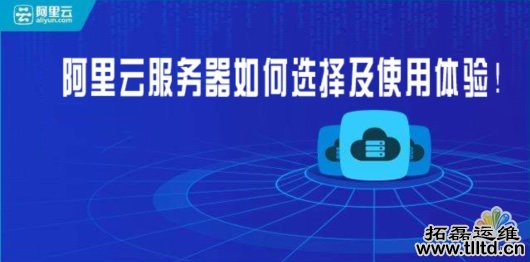 阿里云服务器如何选择及使用体验!_Web服务器教程重庆网络存储服务器